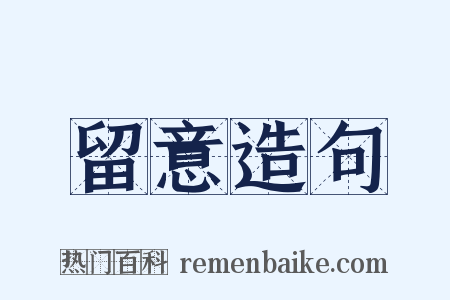 留意造句是什么意思的图片